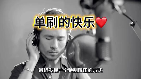 单刷的快乐谁懂? #短视频变现