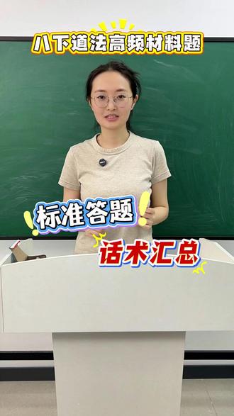 八下道法高频材料题,标准答题话术汇总 #道法 #初中道法 #道德与法治 #时政热点 #政治