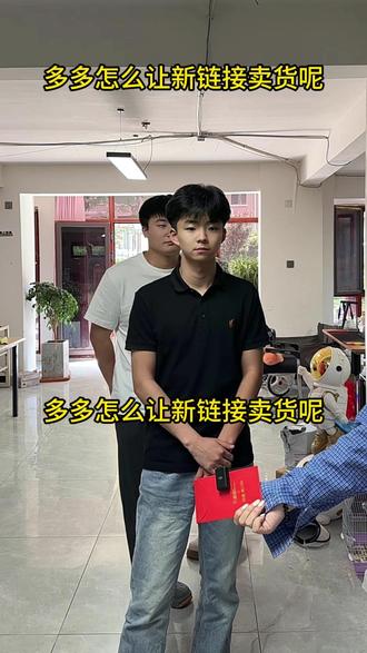 怎么让新链接卖货呢 #家里用的买什么 #618购物分享 #在家实现饮品自由 #电商 #多多