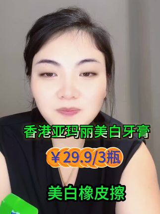 香港亚玛丽美白酵素去渍牙膏,能有效去除口腔异味,改善口腔卫生,维护口腔环境,呵护牙齿健康##口腔健康 #卡妈 #牙膏推荐