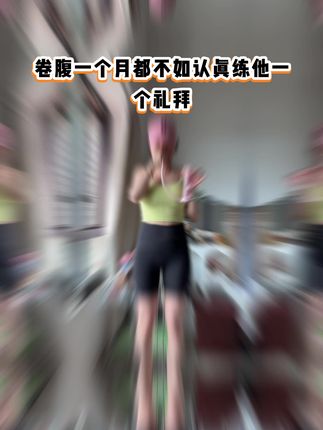 姐妹们,呼吸哑铃可以训练我们的腹横肌收缩,让腹部核心更有力量 #告别大肚腩 #节后甩肉大作战