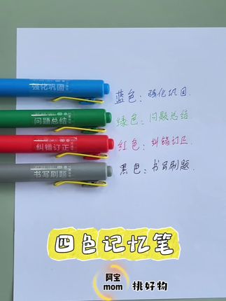 学霸都在用的四色记忆法,重难点一目了然· 四色中性笔,零点五毫米笔尖,书写特别顺滑速干,油墨不会蹭花字迹,有了这支笔,学习效率直接翻倍!#知识分享 #中性笔#四色记忆笔 #笔 #学习用品