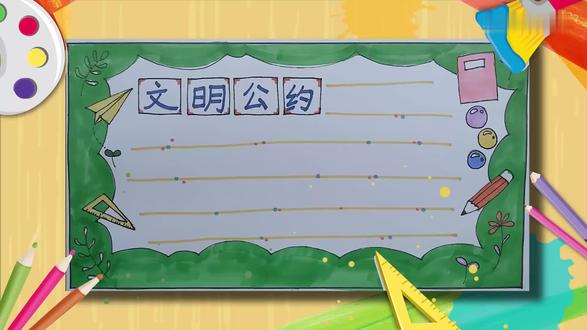 文明公约手抄报内容 文明公约手抄报怎么画
我们先用加单的线条画上书本、铅笔、尺子和纸飞机,周围加上曲线边框。然后画上主题框,再画上小树枝,写上主题,然后开始上色。先给周围的边框涂上颜色,学习用具涂上彩色,然后给小装饰涂上颜色,最后画上文字线这样就完成啦。 #艺术 #公约 #文明 #文明公约 #手抄报