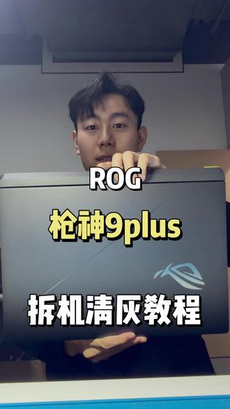 ROG枪神9plus拆机清灰详细过程~#ROG #游戏本 #枪神9 #清灰 #热门