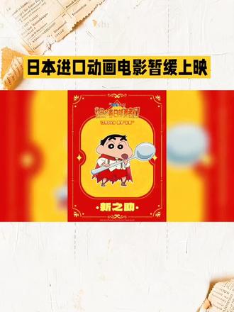 日本进口动画电影暂缓上映!#日本电影#暂缓上映