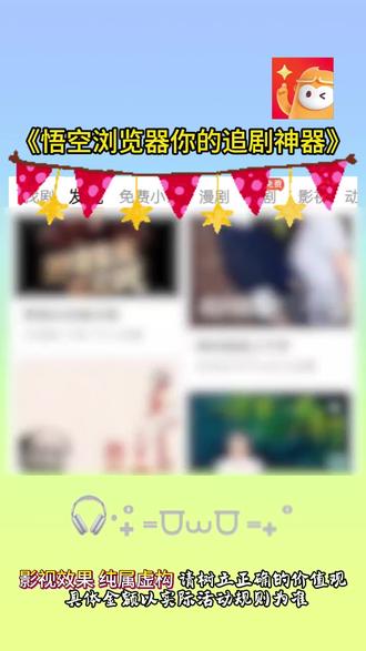 #悟空浏览器 #你的短剧搭子 ##悟空浏览器