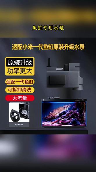鱼缸升级优化系列,配套定制升级大流量水泵解决鱼缸 出水流量小,水体循环差鱼便堆积的问题,新品打折米粉们冲吧 #鱼缸 #鱼缸改造 #鱼缸过滤 #鱼缸水泵 #鱼缸配件