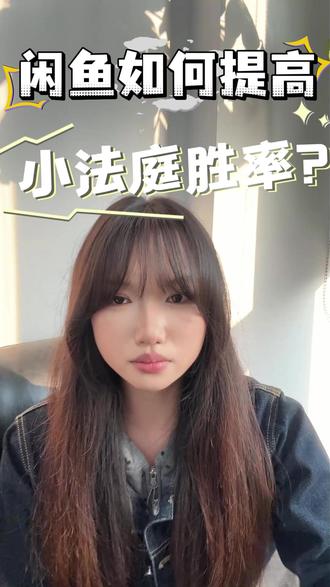 咸鱼如何提高小法庭的胜率? #闲鱼 #闲鱼电商 #闲鱼运营 #鱼小铺 #鱼小铺