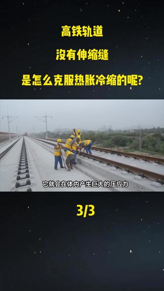 高铁轨道没有伸缩缝,是怎么克服热胀冷缩的呢?#科普#科普一下#大国重器#大国崛起#知识分享