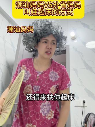 你的妈妈是什么样的#潮汕方言#抽象#搞笑#模仿#潮汕妈妈