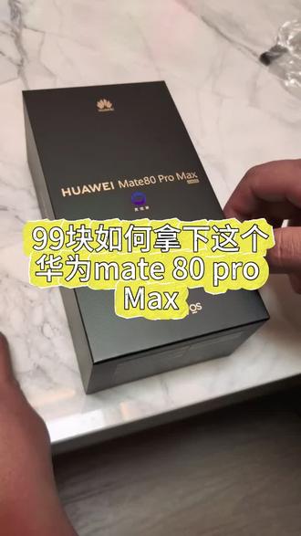 关于我 99 块拿下华为 mate 80 pro max 的详细教程来啦 #华为 mate20promax #华为 #手机