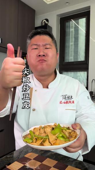 饭桌上离不开的一道尖椒炒豆皮,跟我这样做,又简单又好吃#家常美食 #尖椒炒豆皮 #美食做法