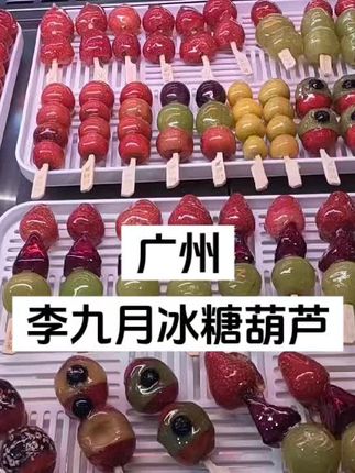 @广州李九月冰糖葫芦#糖葫芦教学#糖葫芦延迟不化糖