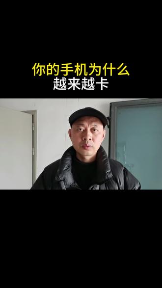 #真实生活分享计划 你的手机为什么越来越卡#手机技巧