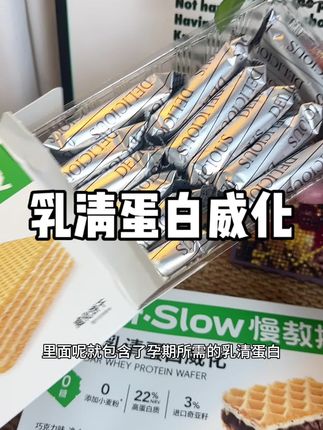 #孕期 饿得很快又吃不下肉蛋这些,老公给我备了这个#慢教授 的乳清蛋白威化,酥酥脆脆的好吃又营养#孕期饮食 #慢教授蛋白棒