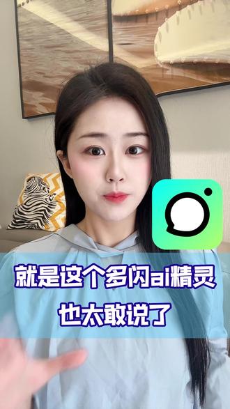 就是这个多闪小火人太会说咯 #多闪app #小火人AI聊天 #多闪