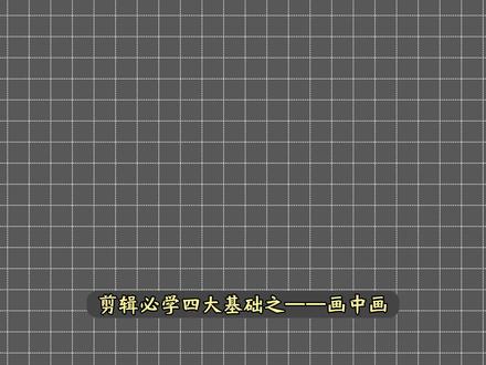 新手必看!剪辑四大基础之画中画 讲解+实战,新手零门槛,手把手教学~
点赞收藏,跟着练,有疑问评论区留言👇#视频剪辑教程 #剪映教程 #剪映画中画 #剪映基础操作 #剪映实操教学