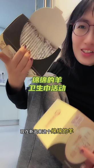 这个的特色就是很软,不痒。最近超级超级火的一款卫生巾。可以试试看。现在活动超级划算。#卫生巾 #棉卫生巾 #绵绵的羊月光宝盒 #绵绵的羊 #超软卫生巾