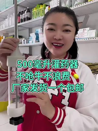 #灌药器 #500毫升灌药器 #养殖用品 #给牛灌药