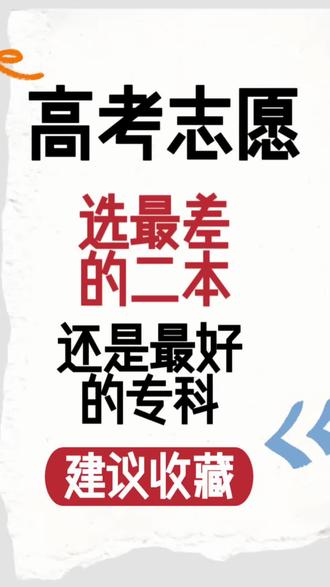 二本压线,是选最差的二本院校该是最好的专科院校?专科好学校,专科里最好的学校#高考志愿 #高考 #志愿填报 #高考加油 #专科