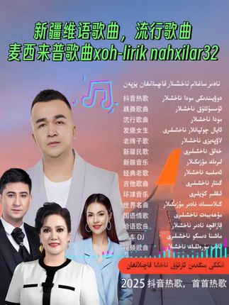 新疆维语歌曲, 流行歌曲, 麦西来普歌曲xoh-lirik nahxilar32#新疆维吾尔语歌曲 #新疆民歌 #麦西来普跳起来 #你是我的期许 #抖音热歌