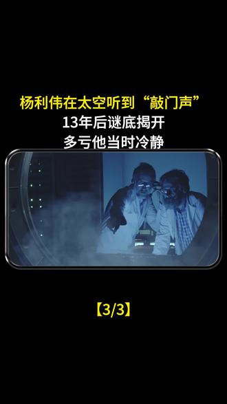 杨利伟在太空听到“敲门声”,13年后谜底揭开,多亏他当时冷静! #杨利伟 #航天员 #神舟五号 #国之重器