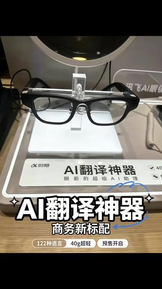 科大讯飞AI翻译眼镜开启预售! 六大全能翻译场景全覆盖,面对面交流、境外通话、线上会议、视频通话都能双向同传,更支持18个语种离线翻译,没有网络也能顺畅沟通,彻底告别语言障碍!不止是翻译神器,它还是你的随身AI助理!自带智能提词、会议纪要、语音记录功能,自动整理重点内容,工作学习高效省心。
#上热门 #ai翻译眼镜 #新品 #翻译 #办公神器