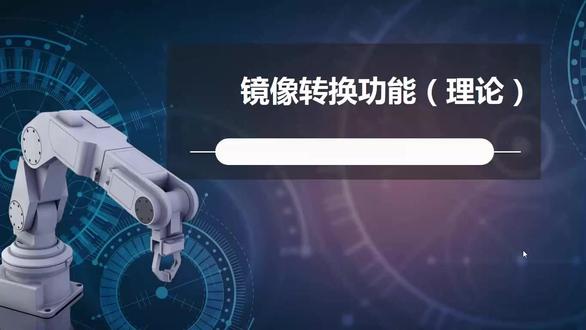 安川机器人—镜像转换功能讲解 #安川机器人编程 #发那科机器人焊接 #abb机器人焊接