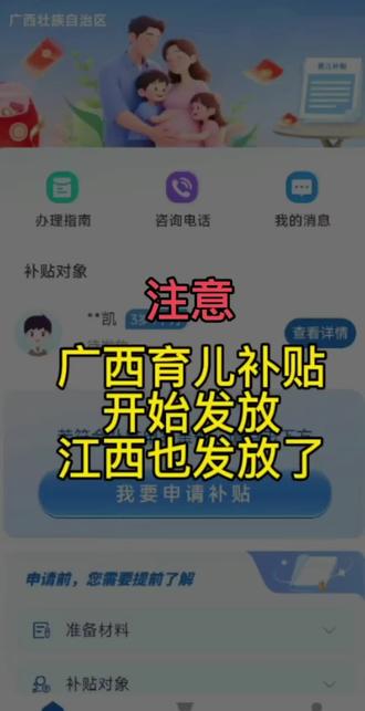 广西和江西育儿补贴开始发放了,广西柳州有宝妈明确到账,今天星期五,然后礼拜天不发放,江西也开始发放了,接下来会有更多到账,大家不要着急,#育儿补贴 #育儿补贴新政策 #育儿补贴网上怎么申请 #育儿补贴金 #育儿补贴你申领了吗 @上热门🔥🔥🔥 @抖加🔥上热门🔥dou+🔥热点宝 @育儿补贴指南 @育儿补贴申领