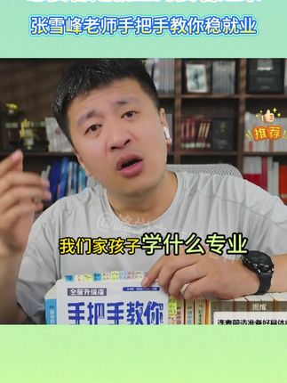 就业迷茫别发愁!张雪峰老师推荐《手把手教你稳就业》,剖析15大热门行业,涵盖教师、公务员、医生等,帮你打破就业信息差,规划未来方向 。#张雪峰推荐 #稳就业指南 #就业信息差