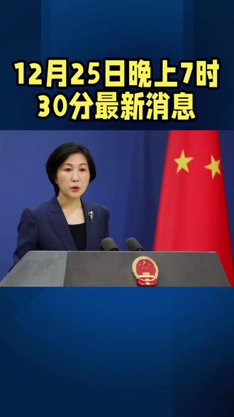 晚上7时30分最新消息#国际局势 #全球看点 #军事科普 #日本