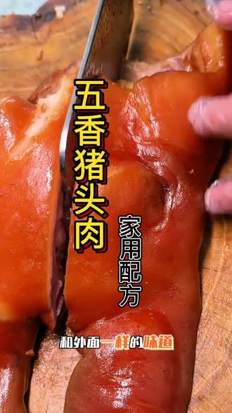 五香猪头肉的配方来了#卤味 #卤肉配方 #卤菜 #卤猪头 #配方分享