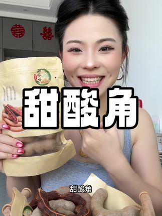 吃少了不过瘾 吃多了会去厕所 也就是它了 #你吃过吗 #甜酸角 #试吃 #水果 @DOU+上热门