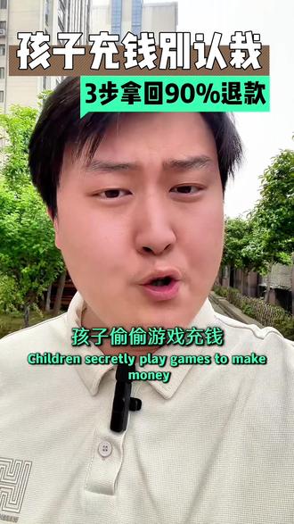 申请退款,遭拒绝,家长千万不要认栽!这三步,教你挽回损失。#未成年游戏退款 #游戏退款 #每天跟我涨知识 #游戏退款申请流程退全款 #家长必读