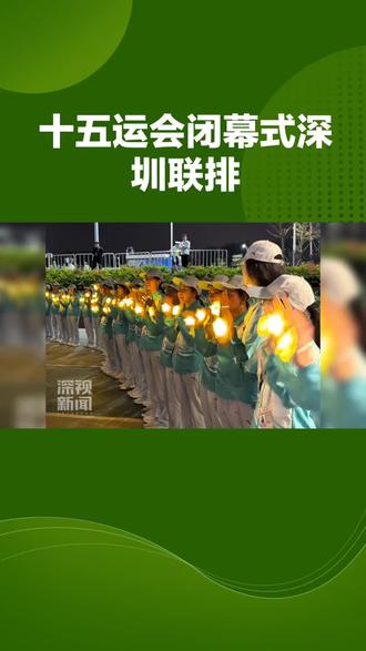 全运会闭幕式在深圳联排 十五运会闭幕式深圳联排:于海天之间奏响时代华章
11月16日晚,深圳前海欢乐剧场内灯光璀璨、气氛热烈,第十五届全国运动会闭幕式在此开启首次全流程联排。这场以“星辰大海”为主题的闭幕式,宛如一颗璀璨明珠,以全球首个“城市全景闭幕式”的创新之姿惊艳亮相,将舞台巧妙嵌入海滨实景之中,以浩渺海天为恢宏背景,以繁华都市为灵动景致,勾勒出一幅海天相融、美轮美奂的绝美画卷。
总导演沈晨揭秘,舞台设计仿若“一张承载梦想的纸”,借助前沿视觉特效,生动呈现“破水而出”的动态奇景,巧妙地将深圳的活力、粤港澳大湾区的多元风貌与深厚的中华文化元素融为一体。联排现场,演出分为六个精彩段落,传统舞狮的灵动、粤剧的婉转与现代歌舞的激情相互交织,尽显湾区独特的人文魅力,粤港澳三地演员携手共演,传递出团结奋进的精神力量。尤其是第四段表演,舞台整体缓缓下沉,花样游泳运动员与中华龙舟队员在水中默契配合,搭建起四层人梯,寓意着团结协作、勇攀高峰。主创团队通过此次联排,对各环节进行精细打磨,力求为观众呈上一场安全与艺术完美融合的视听盛宴,让我们共同期待11月21日的正式演出。#全运会#全运会闭幕式 #全运会开幕式有多炫 #全运会乒乓球 #全运会开幕式有多炫 #全运会上的神仙颜值