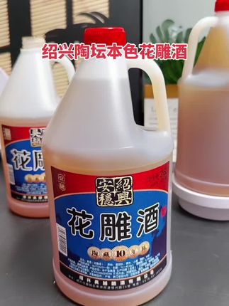 还在为烹饪提味发愁?试试这款越十年陈本色花雕酒!绍兴原产,十年陈酿,1酒体醇厚。不管是红烧、清蒸还是煲汤,加一点立马风味升级,2.5L大容量,家用实惠又耐用,厨房小白也能秒变大厨~#黄酒#无限回购的宝藏单品 #绍兴黄酒 #去腥增香 #纯粮酿造