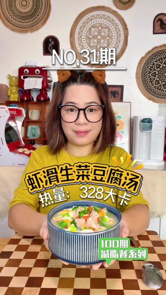 简单轻松的减肥法!瘦了32斤!二胎宝妈没运动没饿肚子!没有特别技巧就是每天自制减脂餐。
100道懒人减脂餐系列:
今天第31道,虾滑生菜豆腐汤,热量只有328大卡!好吃低卡刮油,瘦32斤经常吃!
食材简单、吃得满足,轻松管理身材,好坚持~
每天一道简单、省钱减脂餐,让我们生活化减脂,健康饮食不挨饿!吃瘦不饿瘦!#减脂餐 #懒人减肥 #低卡低脂餐 #懒人减脂餐食谱 #虾滑的神仙吃法
