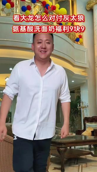看大龙怎么收拾灰太狼
#情感共鸣 #粉丝福利#氨基酸洗面奶