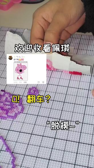 佩琪来咯!!下期拼什么?!#真实生活分享计划 #一般人不告诉他#手工diy作品大赏 #拼豆 #投稿