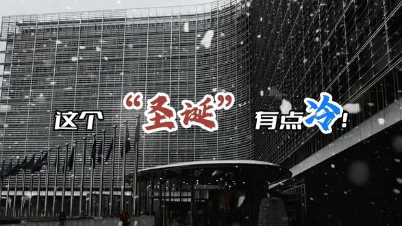 这个“圣诞”有点冷! #热点 #热点话题 #欧盟在这个节日里收到了两份“礼物”,一份来自东方大国的“罚单”,一份来自大洋彼岸的“恐吓信”。