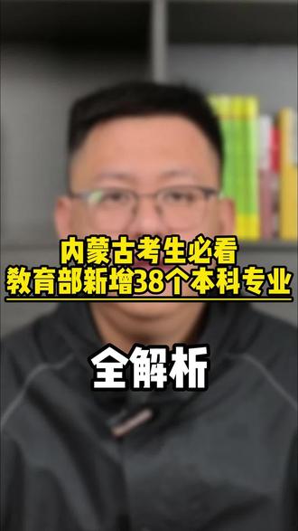 内蒙古考生必看教育部新增38个本科专业 #内蒙古高考 #内蒙古高考志愿填报