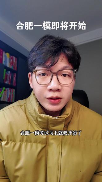 合肥一模马上就要开考了,都准备的怎么样了#合肥一模 #高三家长必看 #高三加油 #安徽高考