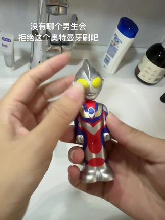 这可是奥特曼变身牙刷诶#你相信光吗 #迪迦奥特曼 #牙刷