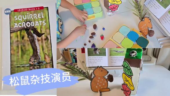 松鼠杂技演员拓展 part 1