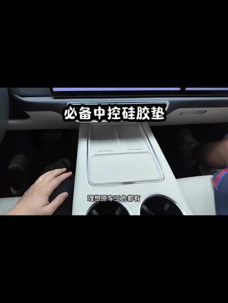 给理想车主推荐一个车上非常好用的小配件,就是这个无线充的硅胶垫子。原车这个位置是翻毛皮的,特别容易吸附脏东西,不好打理,放上这个硅胶垫子就非常实用,根据原车一比一开模的尺寸,完美贴合原车。脏了拿下来用水冲洗一下就可以了,有需要的车友左下角安排。#理想#无线充硅胶垫 #专车专用#车内好物#快来看看