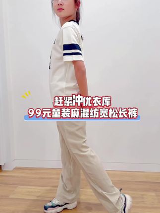 赶紧冲优衣库99元童装麻混纺宽腿裤,夏天穿真的好适合。 #优衣库官方旗舰店 #高品质童装 #夏日穿搭主打松弛感