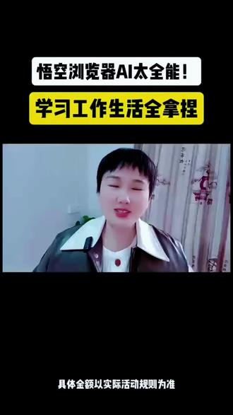 悟空浏览器AI功能太全能,学习工作生活全拿捏#悟空浏览器 #AI #AI功能 #AI工具