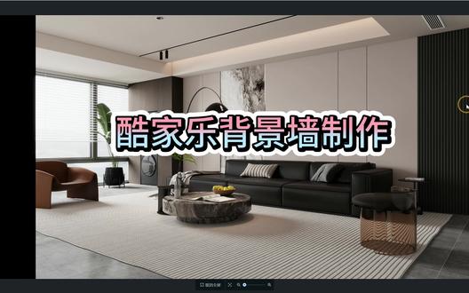 酷家乐意式背景墙制作 #酷家乐教学#新乡室内设计培训#新乡全屋定制培训#新乡电脑培训#新乡酷家乐培训