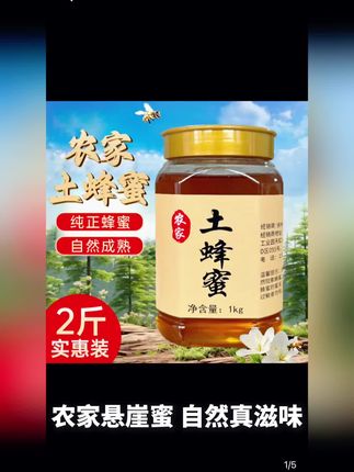 农家悬崖土蜂蜜 农家悬崖蜜,自然真滋味!** 2斤足量装,源自陡峭悬崖的天然土蜂蜜,无任何添加,纯正原生态。每一口都是浓郁花香,支持权威检测,品质安心享。#农家土蜂蜜 #