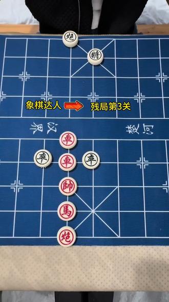 象棋达人-主播力荐-残局第3关
欢迎高手来挑战
#一起下象棋 #抖音小游戏 #象棋达人 #象棋绝招 #象棋